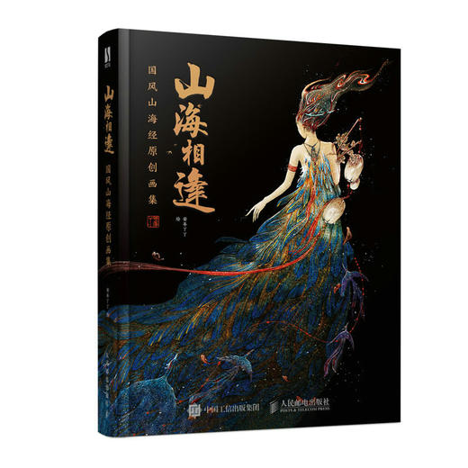 山海相逢 国风山海经原创画集 安年丫丫作品集古风临摹画册插画集古风异兽手绘图鉴画册国风美学插画山海经洛煌笈画集 商品图1