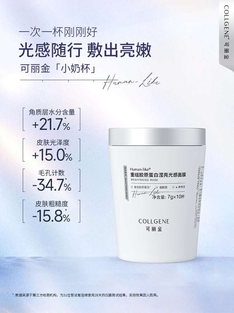 天猫283【品牌直发 拒绝假货】可丽金Human-like重组胶原蛋白滢亮光感面膜 小奶杯养肤