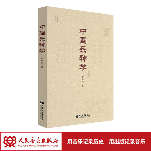 中国乐种学 袁静芳著 商品图1