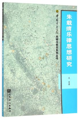 朱载堉乐律思想研究/中国音乐学院科研与教学系列丛书