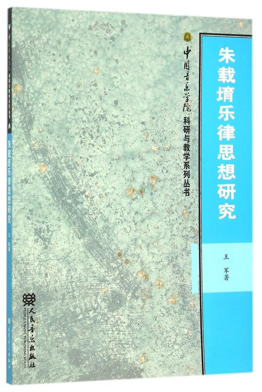 朱载堉乐律思想研究/中国音乐学院科研与教学系列丛书 商品图0