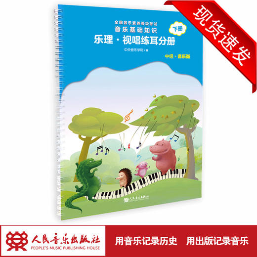 乐理·视唱练耳分册（下册）全国音乐素养等级考试音乐基础知识  2022新版 商品图1