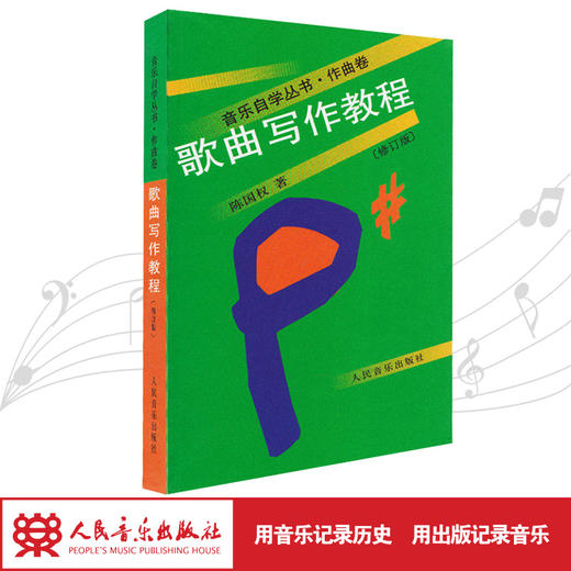 歌曲写作教程(修订版)/音乐自学丛书 商品图4