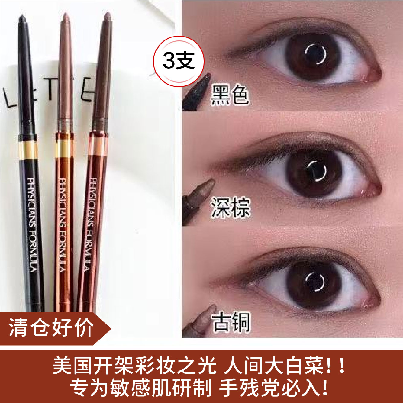 【清仓好价】美国 PHYSICIAN FORMULA 眼线胶笔三件套（22年6月产）