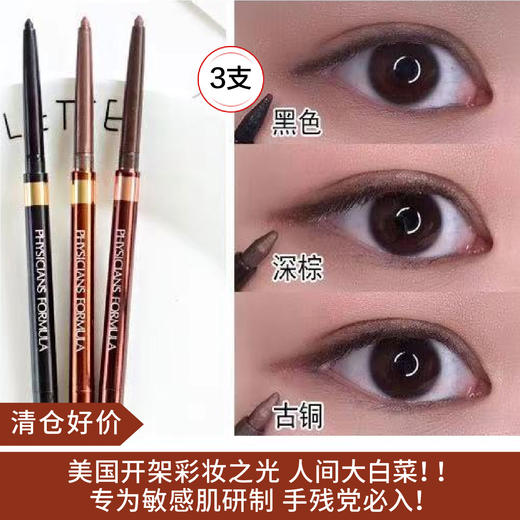 【清仓好价】美国 PHYSICIAN FORMULA 眼线胶笔三件套（22年6月产） 商品图0