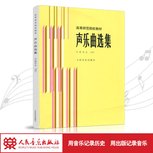 声乐曲选集(外国作品4高等师范院校教材) 人民音乐出版社镇社之宝 商品图4