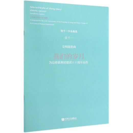 交响随想曲(我们的岁月为总政歌舞团建团六十周年而作)/张千一作品集选 附二维码 商品图0