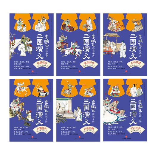 《李鹏飞给孩子讲三国演义》（全6册） 商品图8