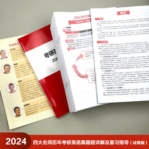 2024四大名师历年考研英语真题超详解及复习指导(强化珍藏版)(考研红皮书) 商品图3