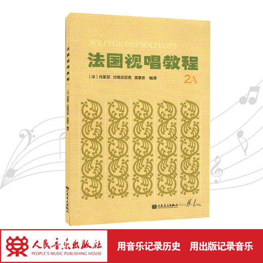 法国视唱教程(2A)法国视唱练耳经典教材1a1b2a2b亨利雷蒙恩 商品图1