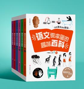 《语文课本里的趣味百科》