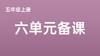 五上六单元一案三单（9-12课时）课件教案下载 商品缩略图0