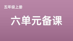 五上六单元一案三单（9-12课时）课件教案下载