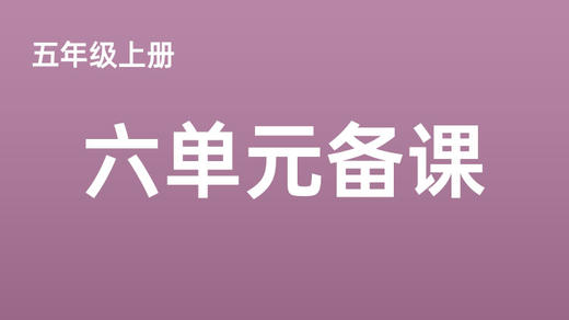 五上第六单元文本解读视频分享 商品图0