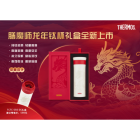 9楼母婴生活馆 【钛杯】全新上市膳魔师龙年钛杯礼盒带茶隔直饮杯550mL 吊牌价：598元 活动价：488元