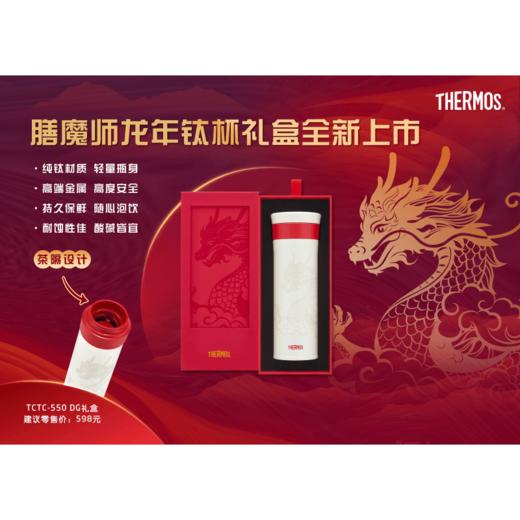 9楼母婴生活馆 【钛杯】全新上市膳魔师龙年钛杯礼盒带茶隔直饮杯550mL 吊牌价：598元 活动价：488元 商品图0