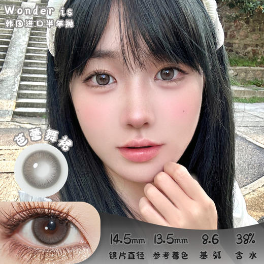 Wonder is 芭蕾舞裙 半年抛 两片 14.5mm 参考着色 13.5mm 基弧 8.6 含水 38% 韩国进口 商品图0