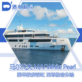 【船宿】马尔代夫高奢船宿M/V White Pearl 6条线路满足各阶段潜水需求（2023.10）