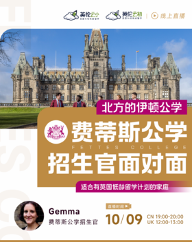 【10.9低龄留学】 北方的伊顿公学费之蒂斯公学Fettes College招生官面对面
