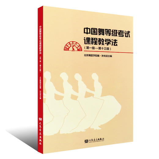 中国舞等级考试课程教学法(第1级-第13级) 商品图0