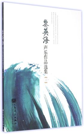 黎英海声乐作品选集(2)