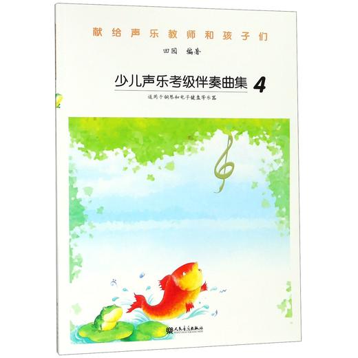 少儿声乐考级伴奏曲集(4) 商品图0