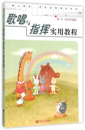 歌唱与指挥实用教程/幼儿师范师专实用教材系列