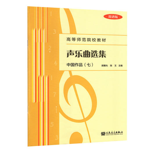 声乐曲选集(中国作品7简谱版高等师范院校教材)  商品图0