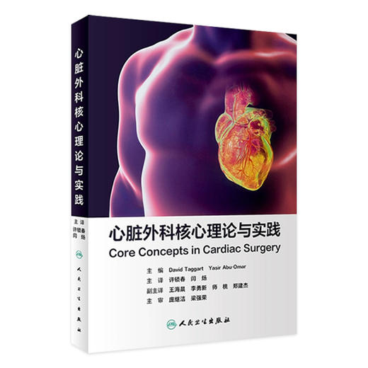 心脏外科核心理论与实践  商品图0