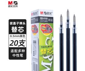 【JY】晨光 M＆G 中性替芯 MG-6102 0.5mm (黑色) 20支/盒