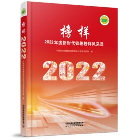 30078榜样——2022年度新时代铁路榜样风采录