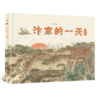 《汴京的一天》 商品缩略图0