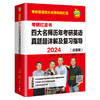 2024四大名师历年考研英语真题超详解及复习指导(强化珍藏版)(考研红皮书) 商品缩略图1