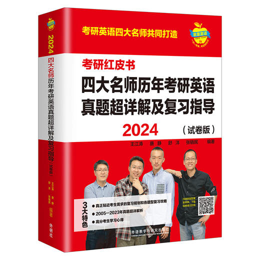 2024四大名师历年考研英语真题超详解及复习指导(强化珍藏版)(考研红皮书) 商品图1