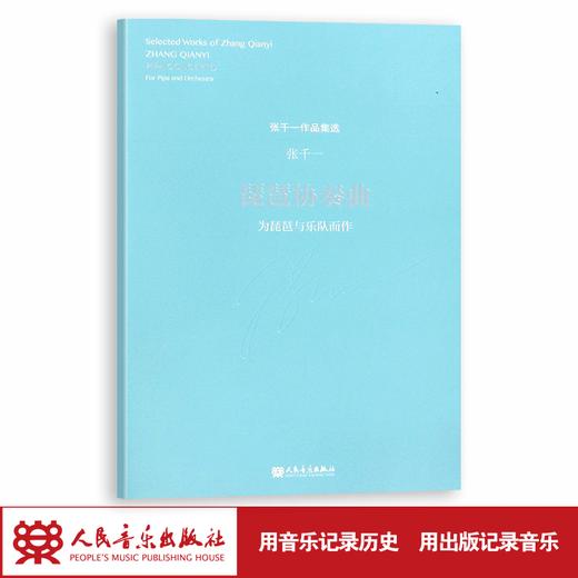 琵琶协奏曲(为琵琶与乐队而作)/张千一作品集选 附二维码 商品图1