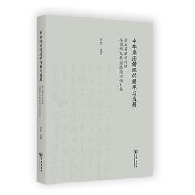 中华法治传统的传承与发展：第二届法治传统与创新发展前沿论坛论文集 张生 主编 商务印书馆