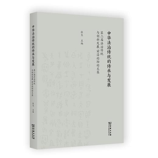 中华法治传统的传承与发展：第二届法治传统与创新发展前沿论坛论文集 张生 主编 商务印书馆 商品图0