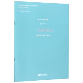 一首钢琴诗(为钢琴与乐队而作)/张千一作品集选 附二维码