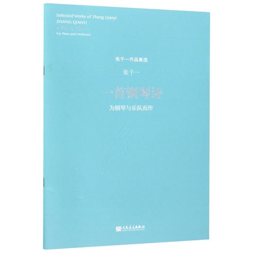 一首钢琴诗(为钢琴与乐队而作)/张千一作品集选 附二维码 商品图0