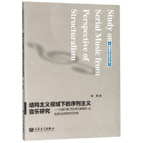 结构主义视域下的序列主义音乐研究--以密尔顿·巴比特与路易吉·达拉皮科拉序列作品为例/创新音乐研究文丛