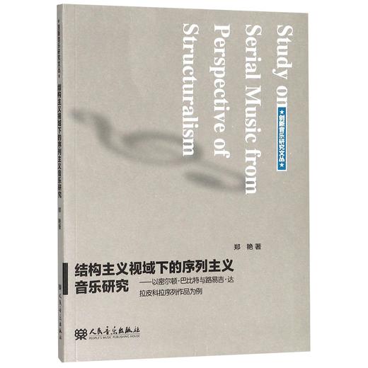 结构主义视域下的序列主义音乐研究--以密尔顿·巴比特与路易吉·达拉皮科拉序列作品为例/创新音乐研究文丛 商品图0