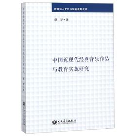 中国近现代经典音乐作品与教育实施研究