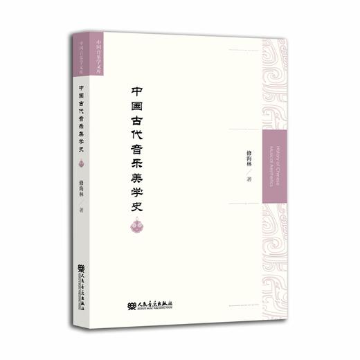 中国古代音乐美学史 中国音乐学文库 商品图0