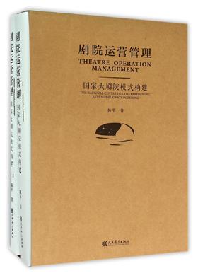 剧院运营管理(国家大剧院模式构建共2册)(精)