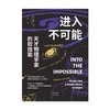进入不可能：天才物理学家的软技能;一本讲述天体物理学家如何越过可能性极限的书 商品缩略图2