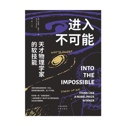 进入不可能：天才物理学家的软技能;一本讲述天体物理学家如何越过可能性极限的书 商品图2