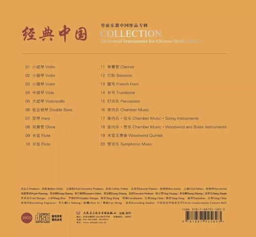 经典中国——管弦乐器演奏中国作品专辑20CD 商品图2