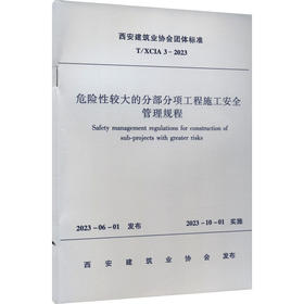 危险性较大的分部分项工程施工安全管理规程 T/XCIA 3-2023