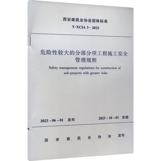 危险性较大的分部分项工程施工安全管理规程 T/XCIA 3-2023 商品图0