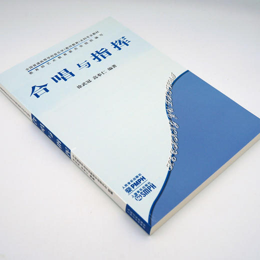 合唱与指挥(全国普通高等学校音乐学本科专业教材) 商品图4